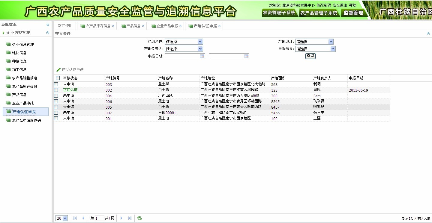 農產(chǎn)品質(zhì)量安全監管與追溯信息平臺—農產(chǎn)品管理系統