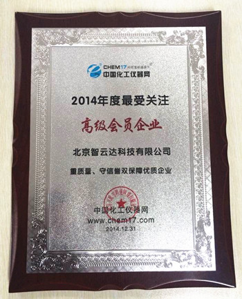 智云達榮獲中國化工儀器網(wǎng)2014年度最受關(guān)注高級會(huì )員企業(yè)