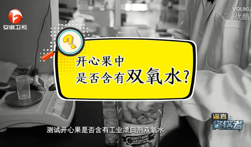 消費者體驗中心開(kāi)心果雙氧水檢測